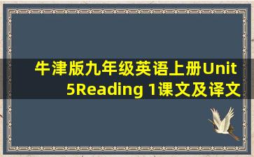 牛津版九年级英语上册Unit 5Reading 1课文及译文